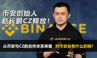 幣安創(chuàng)辦人趙長(zhǎng)鵬CZ被釋放后，對(duì)幣安會(huì)有什么影響？