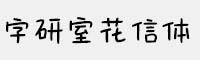 字研室花信體