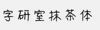 字研室抹茶體