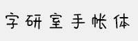 字研室手帳體