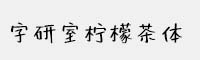 字研室檸檬茶體