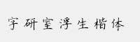 字研室浮生楷體
