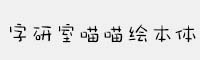 字研室喵喵繪本體