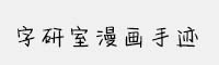 字研室漫畫手跡