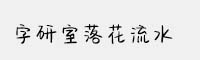 字研室落花流水