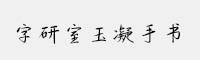 字研室玉凝手書