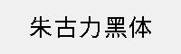 朱古力黑體
