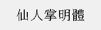 仙人掌明體