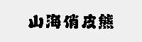 山海俏皮熊