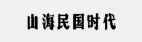 山海民國(guó)時(shí)代 W
