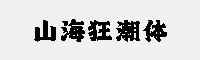 山?？癯斌w