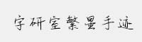 字研室繁星手跡