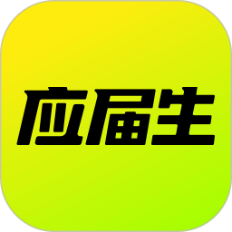 应届生求职(大学应届毕业生求职软件) v9.17.0 安卓版