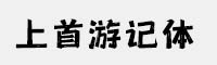 上首游記體