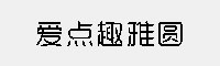 愛(ài)點(diǎn)趣雅圓