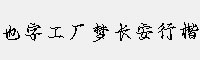 也字工廠夢(mèng)長(zhǎng)安行楷