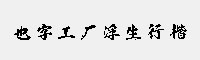 也字工廠浮生行楷