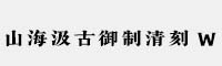 山海汲古御制清刻 W