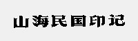 山海民國印記