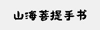山海菩提手書