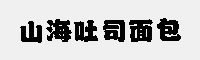山海吐司面包