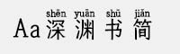 Aa深淵書簡拼音體