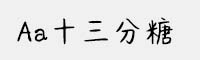 Aa十三分糖