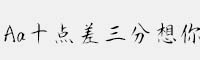Aa十點(diǎn)差三分想你