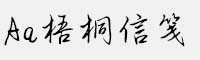 Aa梧桐信箋