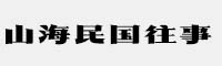 山海民國往事W