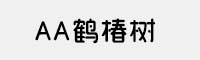 AA鶴椿樹