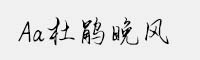 Aa杜鵑晚風