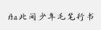 Aa此間少年毛筆行書