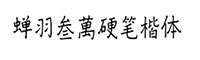 蟬羽叁萬(wàn)硬筆楷體