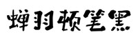 蟬羽頓筆黑