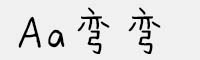 Aa彎彎