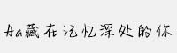 Aa藏在記憶深處的你