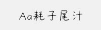 Aa耗子尾汁