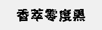 香萃零度黑