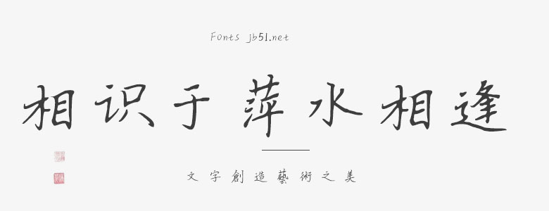 相識(shí)于萍水相逢