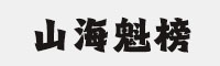 山海豆沙包 W