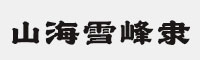 山海雪峰隸 W