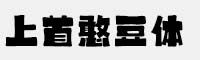 上首憨豆體