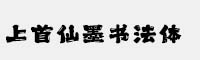上首仙墨書法體