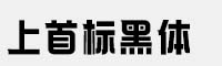 上首標(biāo)黑體