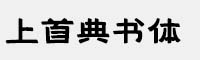 上首典書體