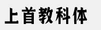 上首教科體