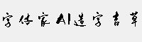 字體家AI造字吉草
