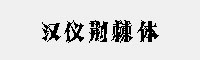 漢儀荊棘體 U 