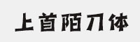 上首陌刀體